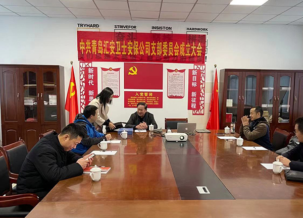 1-21012G40100405.jpg 中共青岛yx4999永兴安保公司支部委员会成立大会(图1)