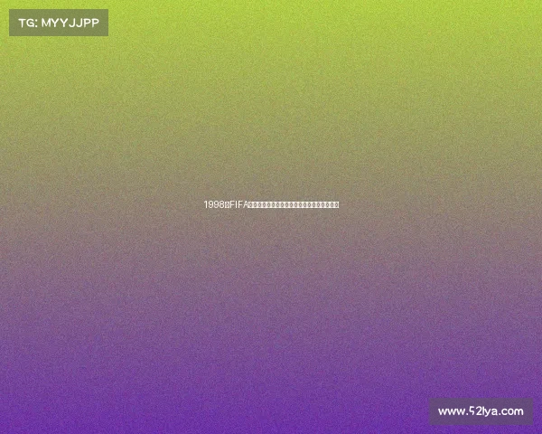 1998年FIFA世界杯决赛回顾齐达内头球双响法国首冠之夜