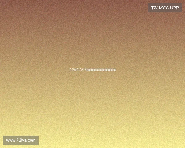 PSV版FIFA14是否包含世界杯模式详细解析与玩法说明呢